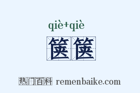 箧箧是什么意思的图片